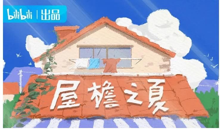 忘不了餐廳|音樂(lè)、婚戀之后，B站綜藝能否憑《屋檐之夏》“銀發(fā)”出圈？