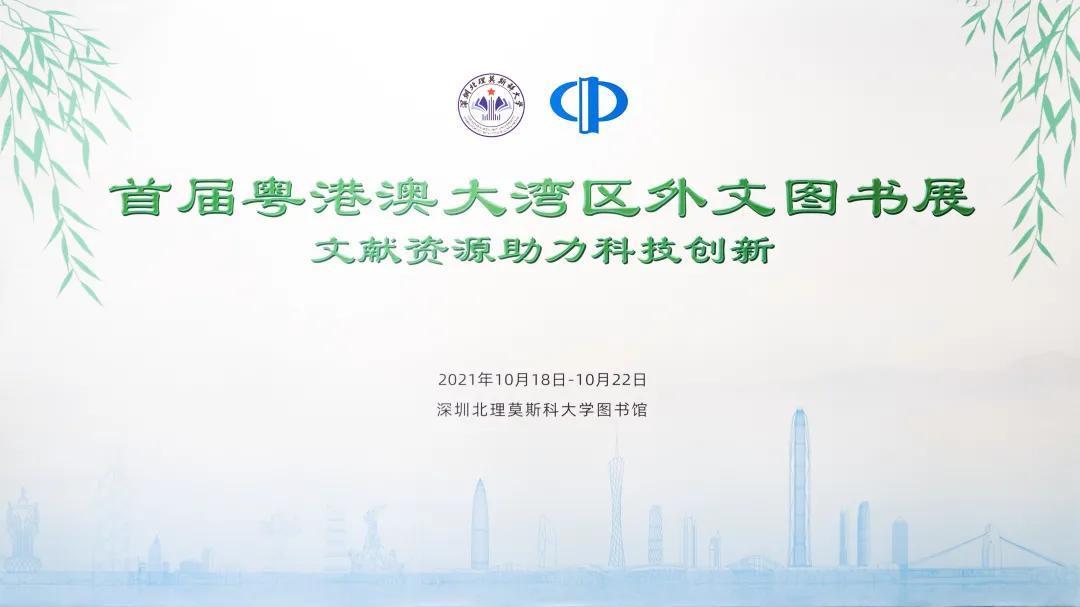 图书馆#首届粤港澳大湾区外文图书展在深圳北理莫斯科大学举行