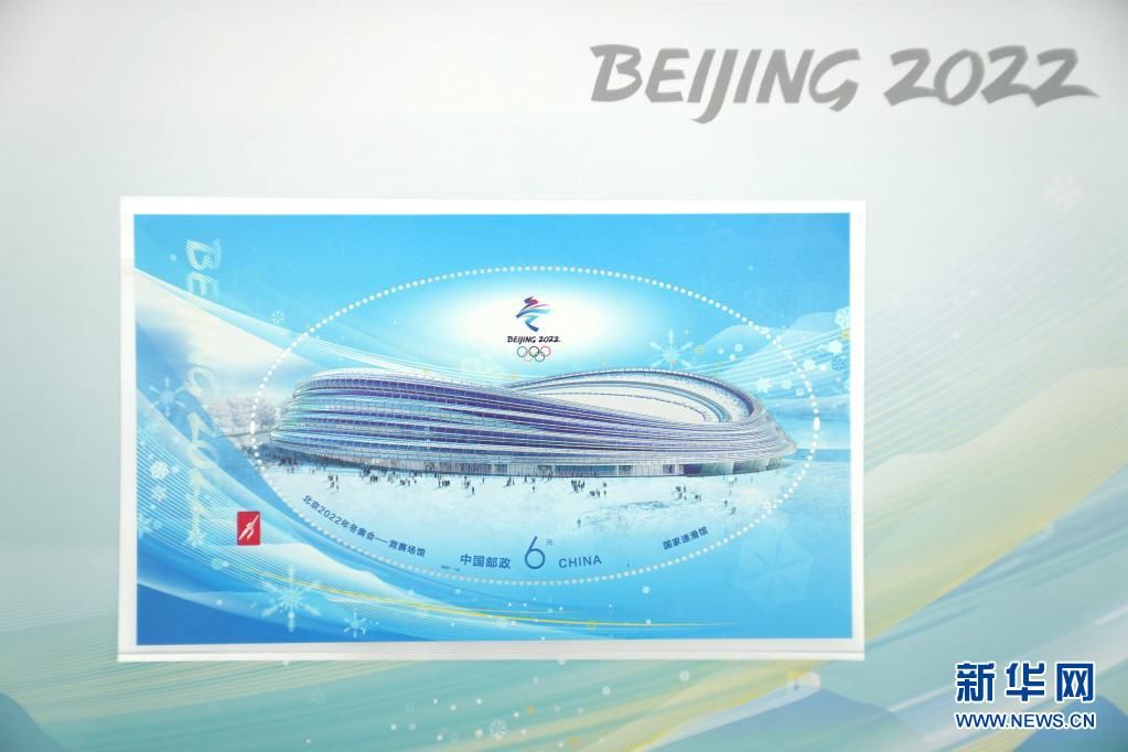 鞠焕宗|《北京2022年冬奥会——竞赛场馆》纪念邮票在北京首发