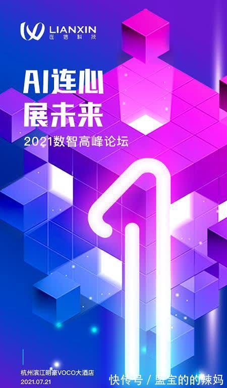 大数据|倒计时1天 “AI连心 展未来”2021数智高峰论坛三大亮点抢先看