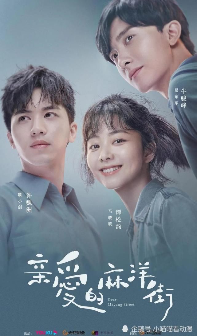 马晓晓|《亲爱的麻洋街》——年代感很强的青春剧,甜虐甜虐的