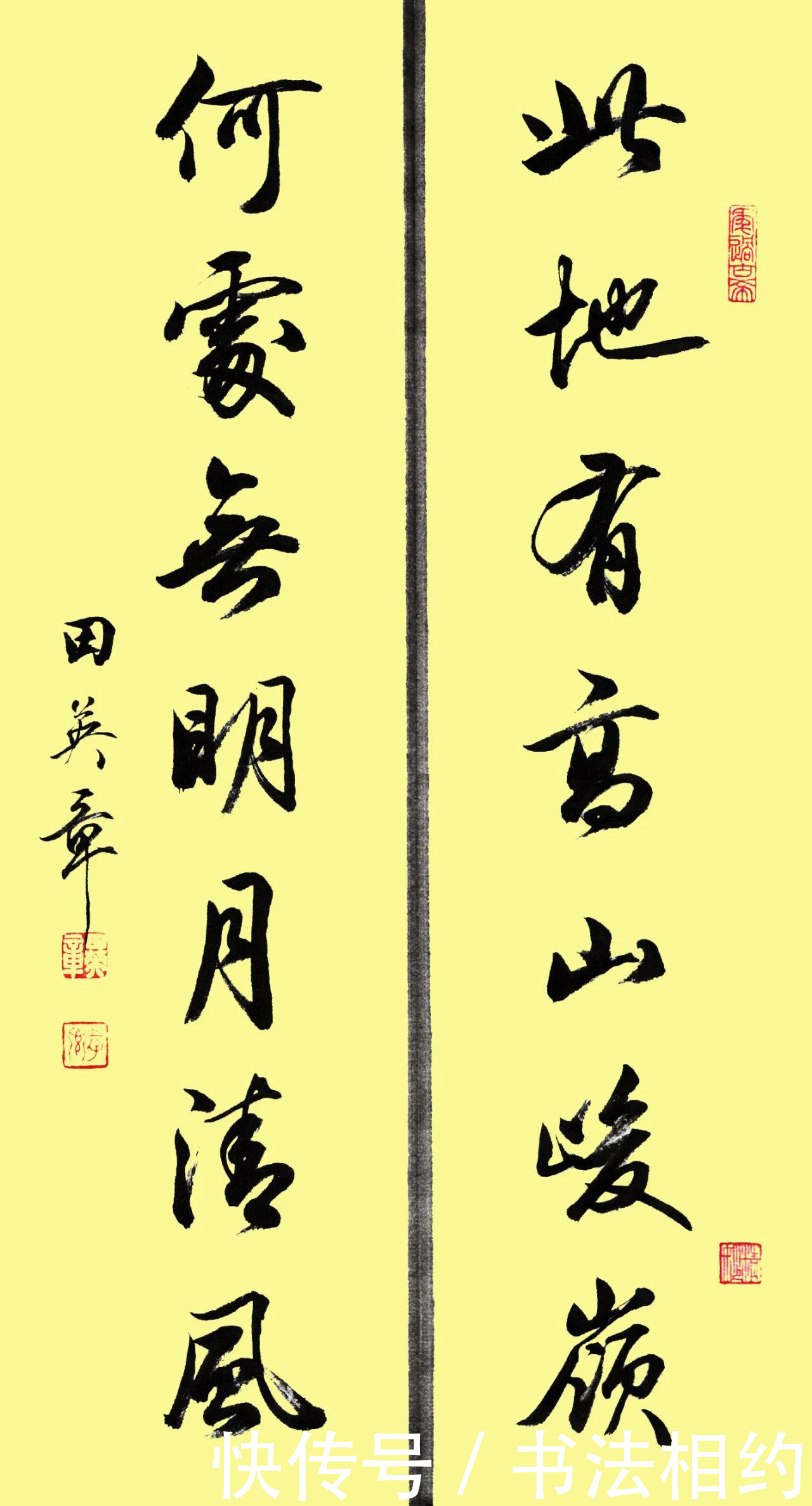 书坛$没曾想田英章的行书如此惊艳,字字饱满,笔笔精彩,可做字帖临摹