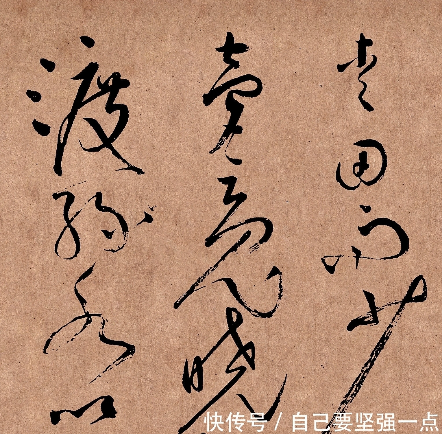  中国草书最高水平的代表，精彩绝伦，写“江湖体”的都该看看