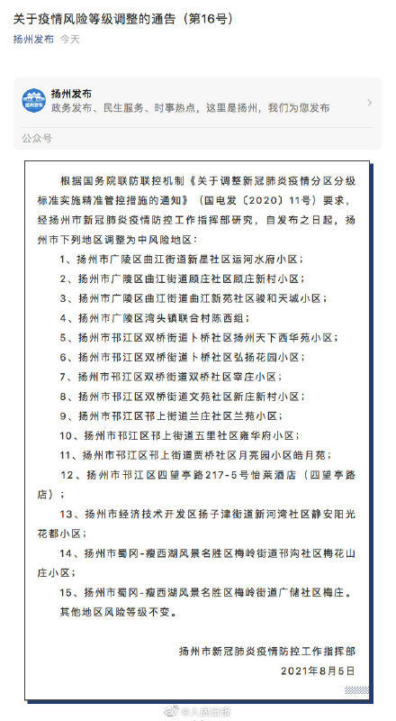 最新 江苏扬州15地升级为中风险地区 全网搜