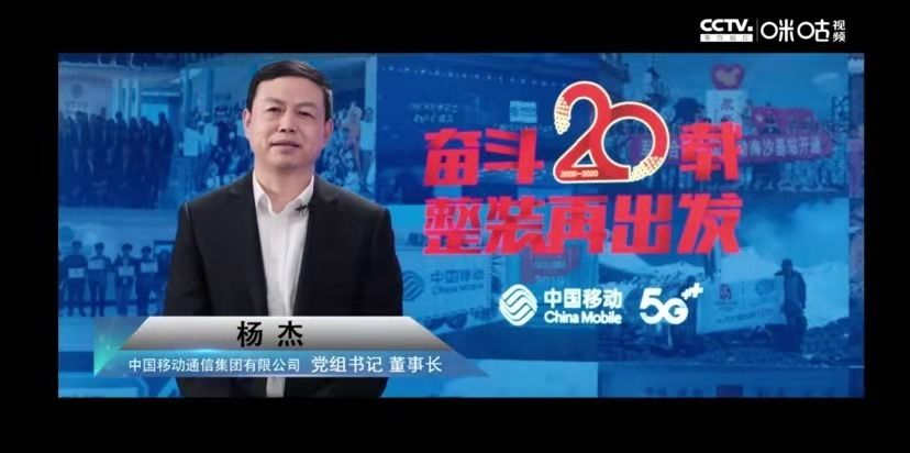 推动|中国移动董事长杨杰：全面实施“5G ”计划 推动信息服务融入百业