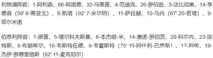 伯恩利|英超-利物浦1-0各项赛事六连胜 落后榜首9分 法比尼奥7场第5球
