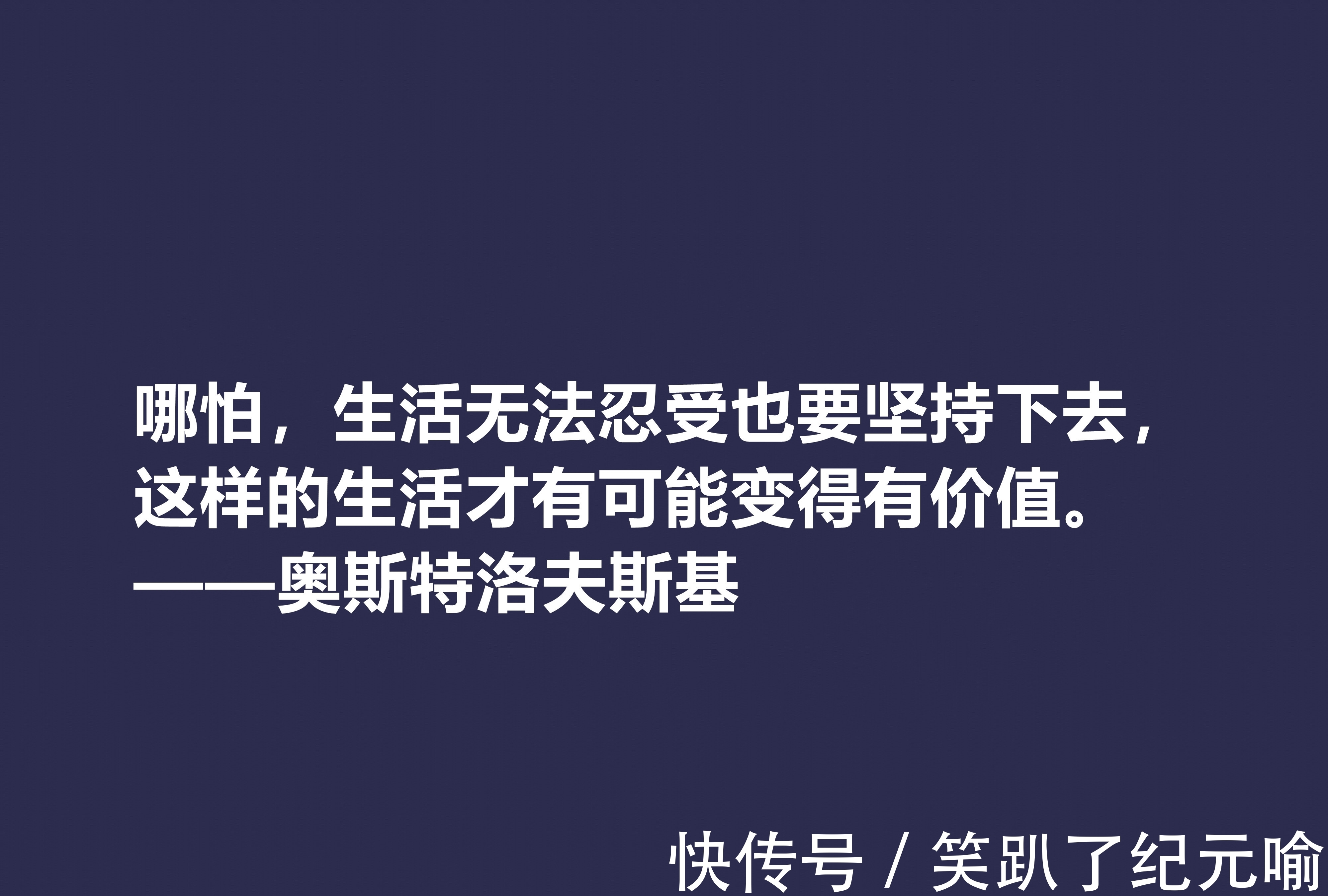 保尔·柯察金!敬仰!奥斯特洛夫斯基十句格言,赞叹其传奇一生,感悟其励志精神