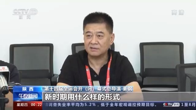 亮点|亮点多 细节满分！总导演介绍第十四届全运会开幕式文体展演