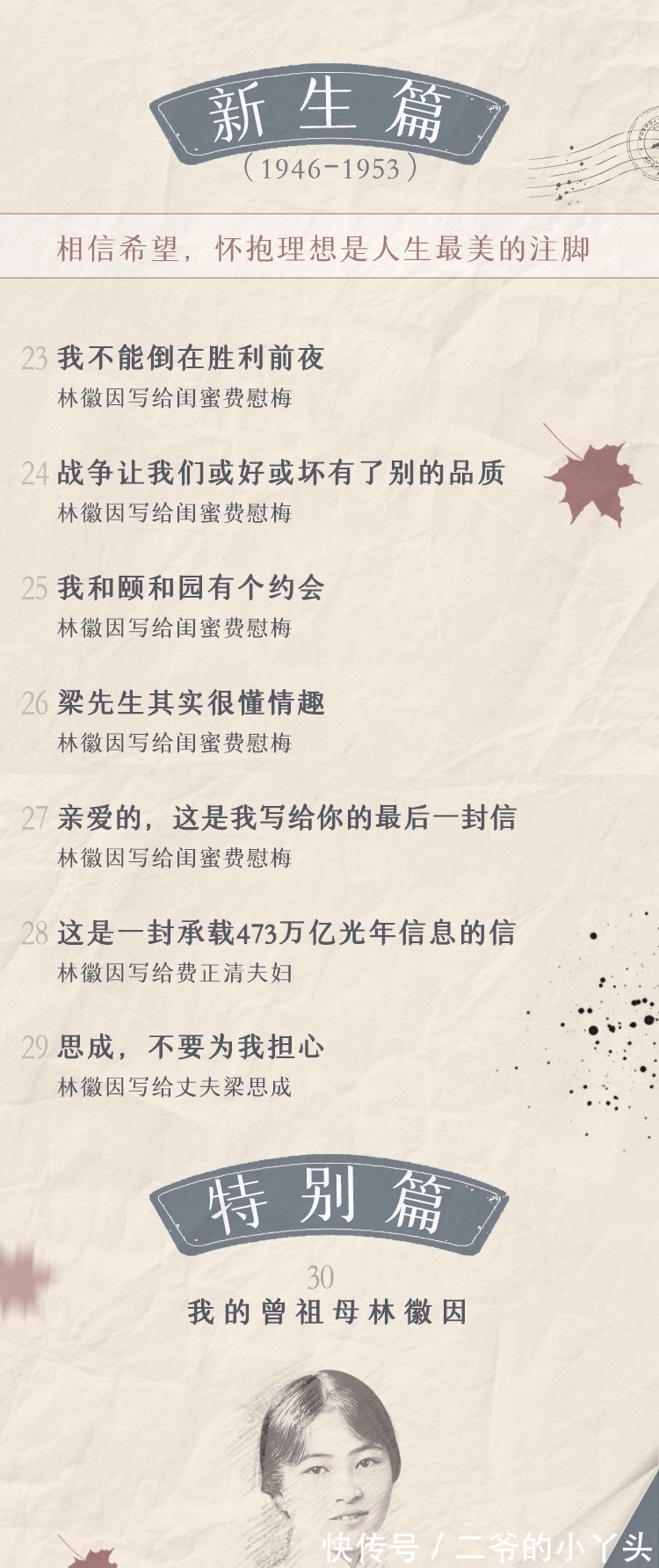 书信!我的曾祖母林徽因:30封绝密书信,说透女人一生