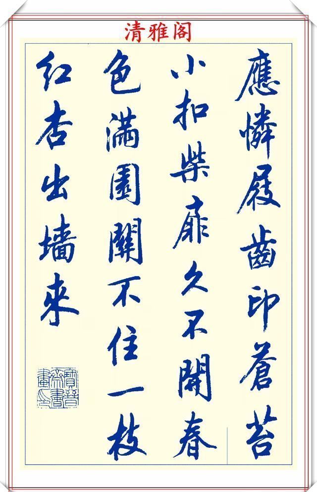 创新|中书协陆维中老师,行书创新的经典作品鉴赏,笔法纯正,结体隽秀