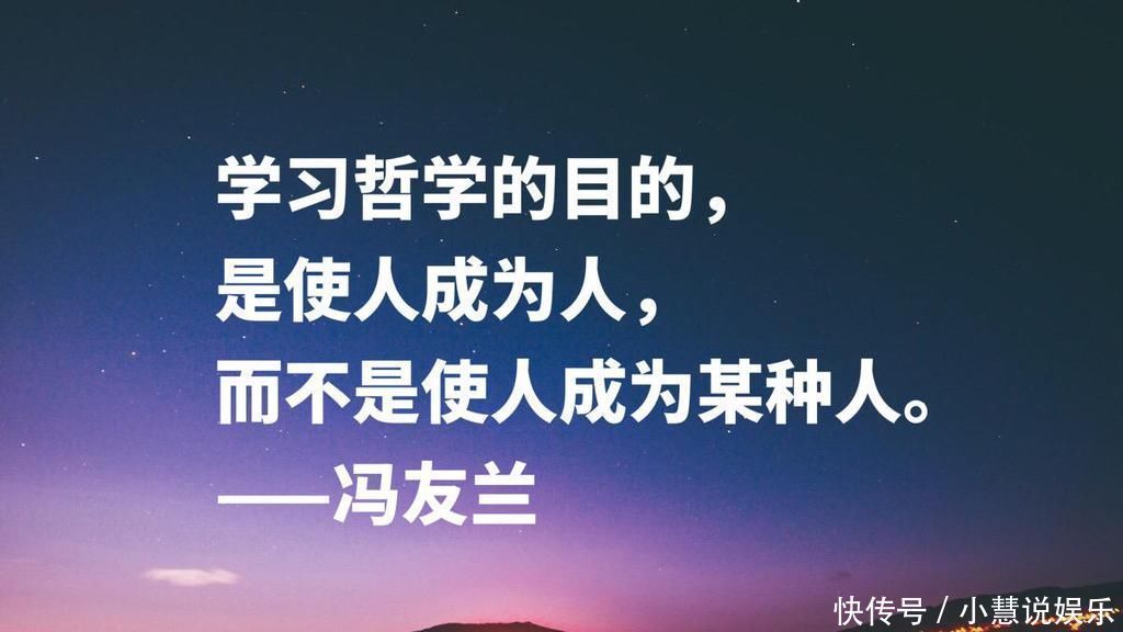 马克思主义&哲学家冯友兰十句名言,句句富含浓厚的哲理性,读懂可以启迪人生