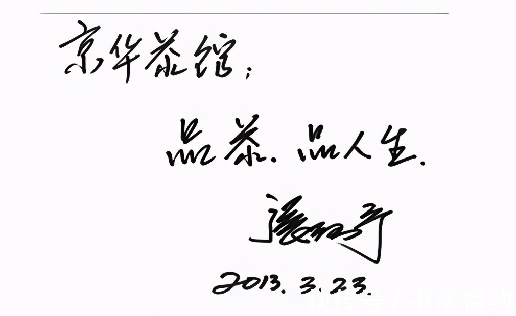 洒脱|“硬汉”张涵予的书法不错，热情奔放，自由洒脱，既传统又有个性