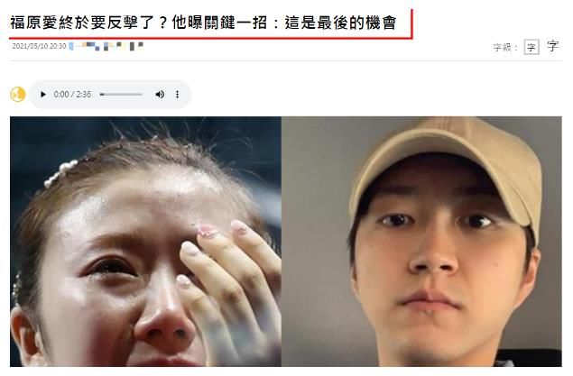 福原爱终于要反击了 台媒 这是她最后的机会了 全网搜