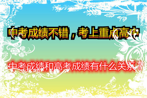 中考成绩不错，考上重点高中，中考成绩和高考成绩有什么关系？