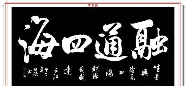 李文进$当代书法大家李文进,精选13幅巅峰行书欣赏,飘逸壮美,力透纸背