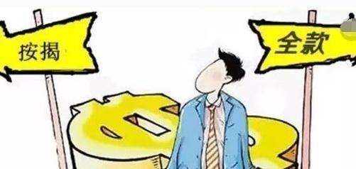 付清|“全款”和“按揭”买房的人，十年后有什么不同看完庆幸没选错