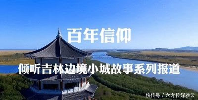 边境小城故事｜东方第一村的蝶变！