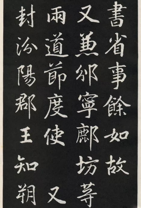 唐代颜真卿《郭家庙碑》(碑阴)欣赏