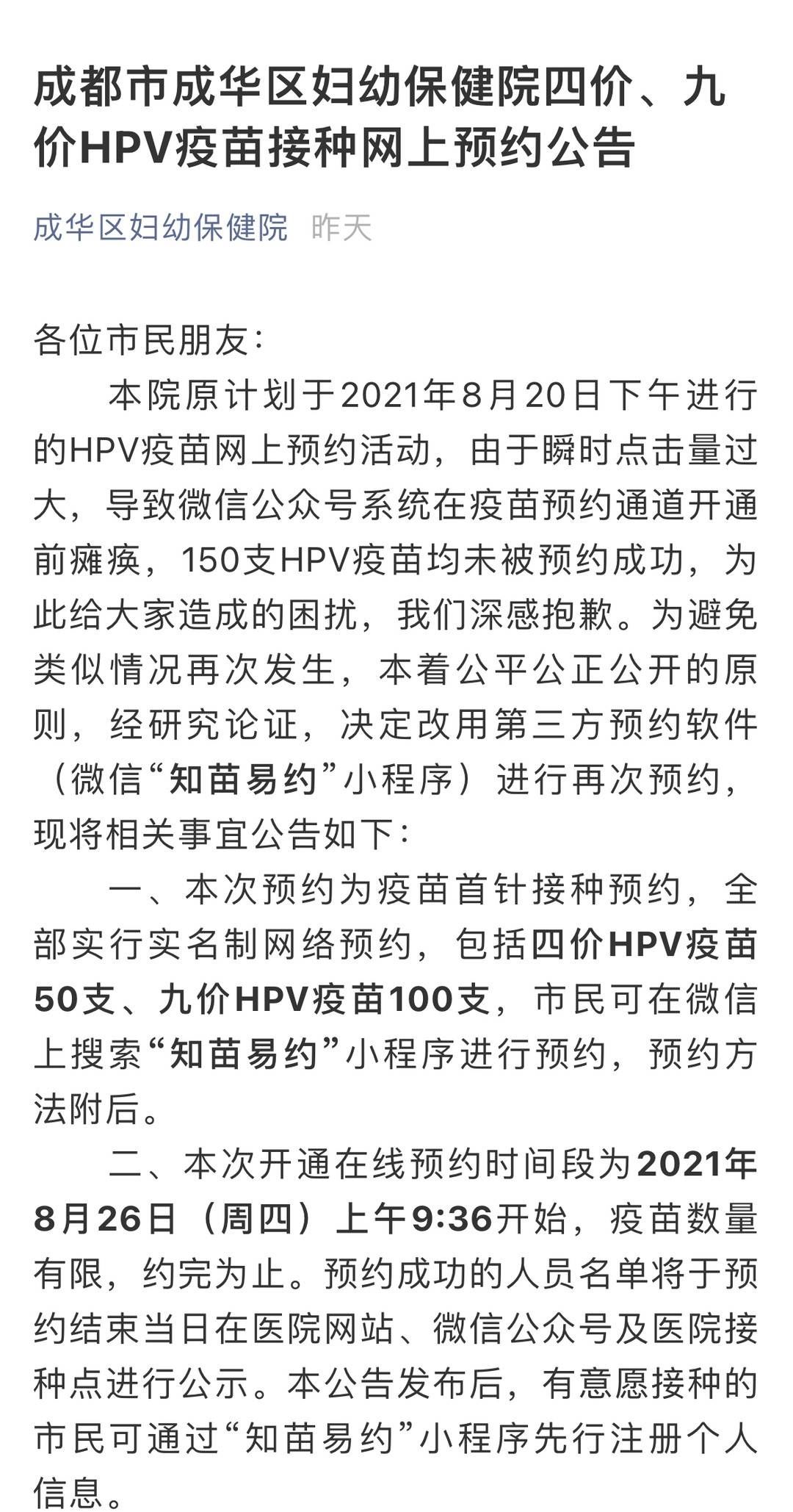 疫苗|@成都人 成华区这批HPV疫苗重新上线周四可预约