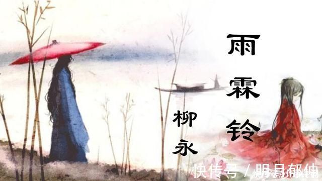 雨霖铃|柳永与恋人分别时写下一首词，伤离别抒发到了极致，读来扣人心弦