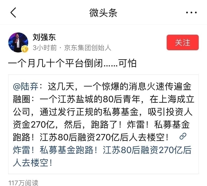 p2p|刘强东怒批平台席卷270亿跑路, 遭网友狂怼 你家斐讯让我倾家荡产