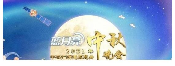 卫视|中秋晚会来临，央卫视带头请来“实力明星”，告别“流量明星”？