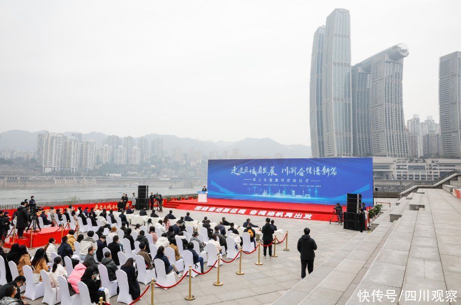 “走进区域看发展·川渝奋楫谱新篇”网上主题宣传在重庆启动