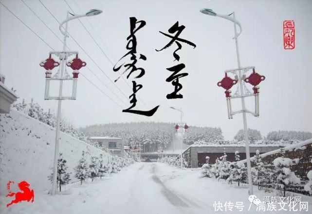 满洲|冬至,满洲人的天令节