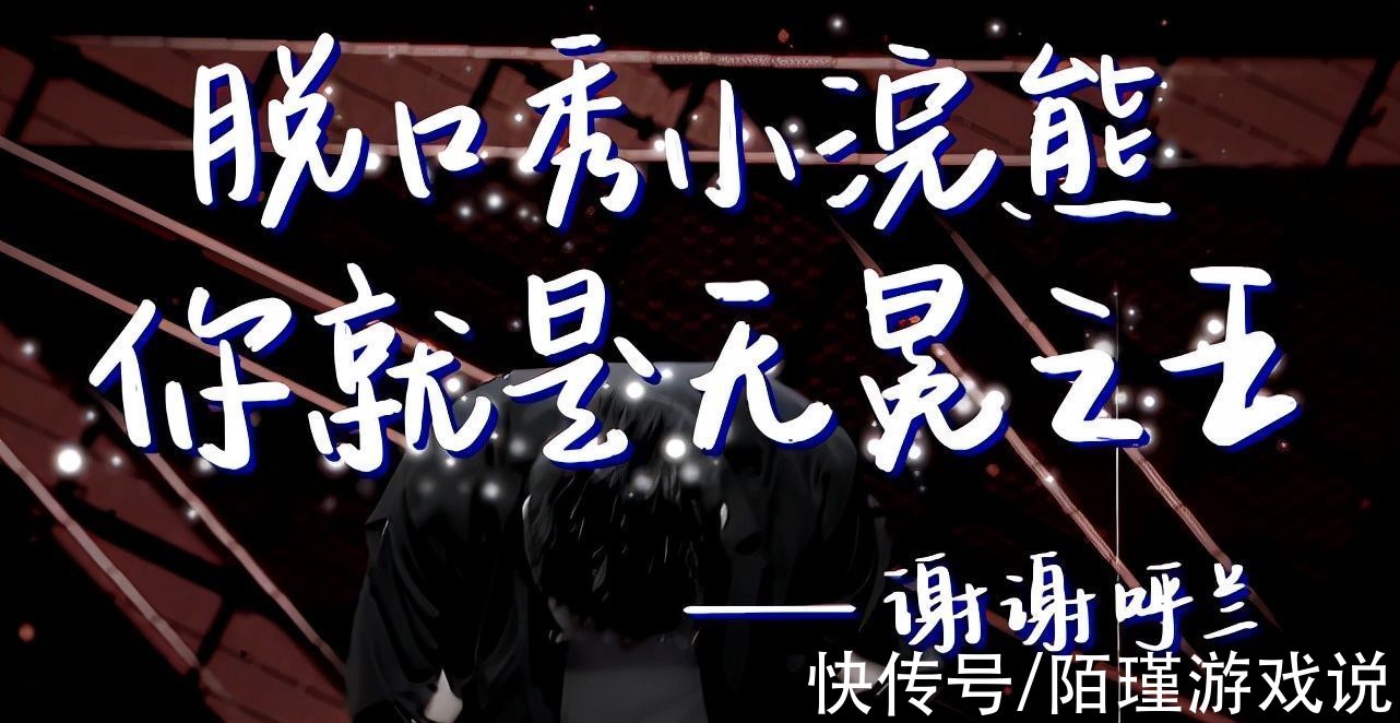 呼兰学霸人设崩塌?上三国脱口秀,坦言自己文化水平不如小屁孩