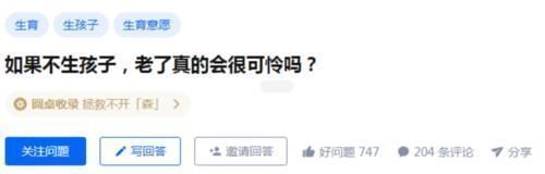 子女|如果不生孩子,老了真的会很可怜吗?网友的“神回答”太扎心了