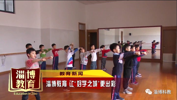 社团|【教育新闻】淄博教育 让“好学之城”更出彩