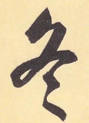 冬天|“冬天”写书法,这样落款才温暖