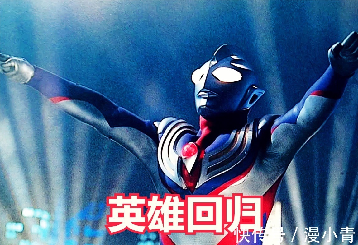 中国式家长|英雄回归!迪迦在多平台恢复上架,众人心中的光,唤醒了巨人