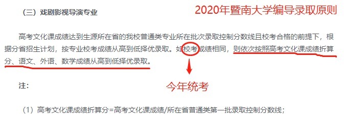 艺考观察｜21年暨大编导承认统考取消校考，文化分多少比较稳？