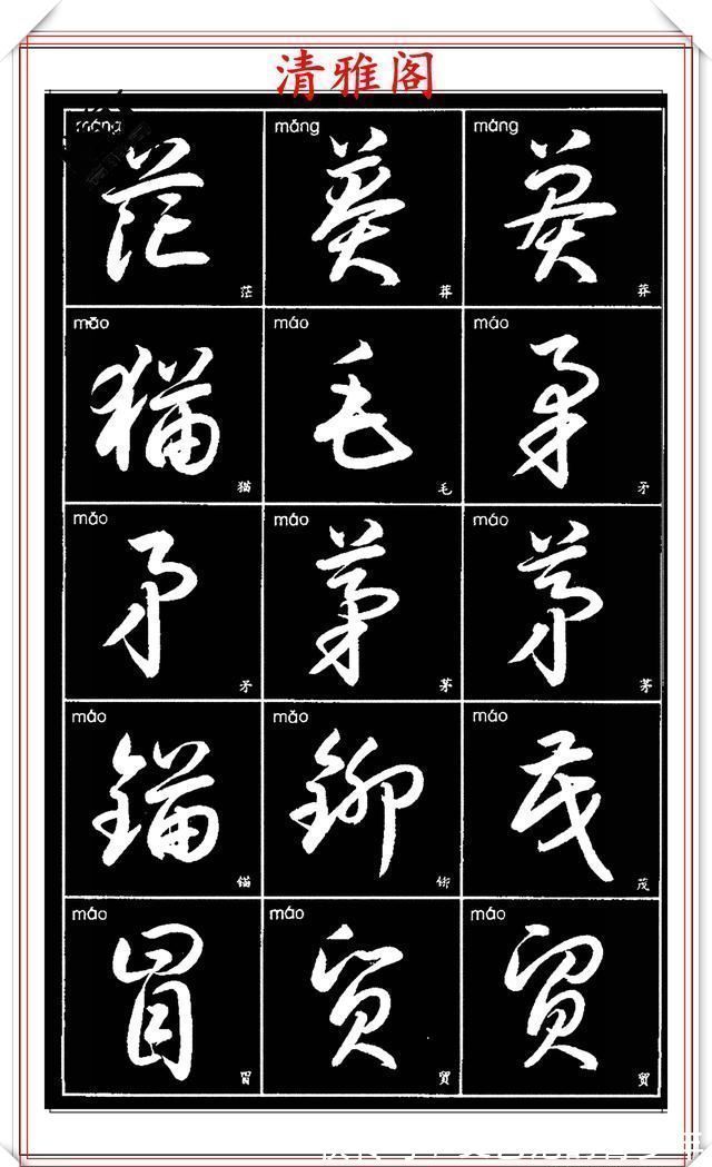 书法作品|现代草书简化版常用字帖，楷草双书对照，结体遒劲潇洒，格韵淳古