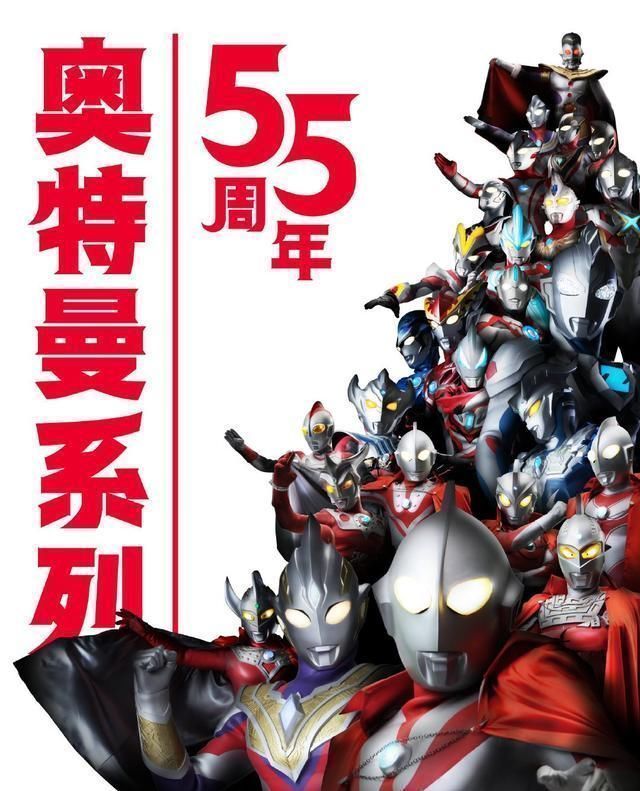 高斯奥特曼|圆谷又整新活,在新发布的“奥特曼55周年纪念海报”上弄丢了高斯