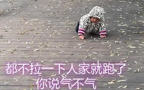 小手|萌娃被姐姐“抛弃”后神转折,小手一拍:嗨呀,好气啊