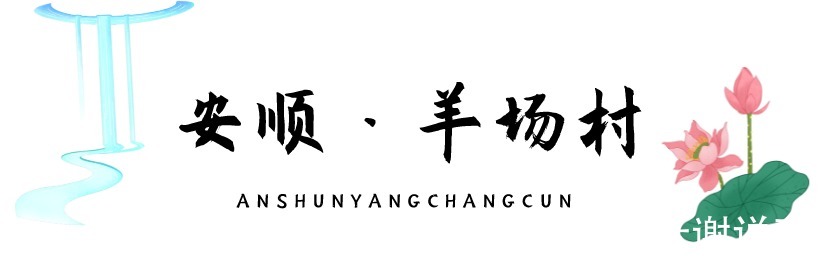 日子|乡游黔中│把日子过成诗，沉醉在羊场村的荷塘月色