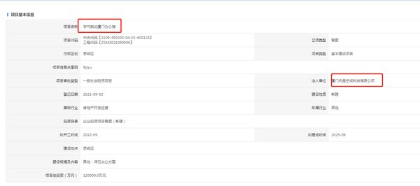厦门市|激动! 总投12亿! 字节跳动厦门办公楼备案了!