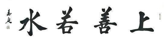 中国榜书协会|孙金庭——书画艺术楷模丨笔扫千军，铁画银钩