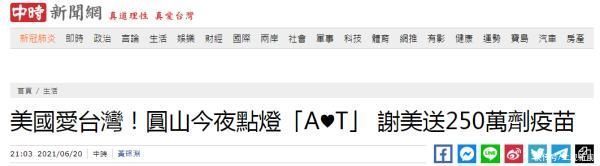 台北101打出 U S A 谢美国送疫苗 网友 请熄灯哀悼500多条冤魂 全网搜