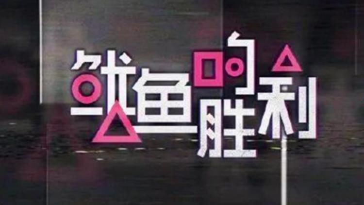 优酷抄袭《鱿鱼游戏》？韩媒密集报道，韩网友：他们这么没有创造力吗？