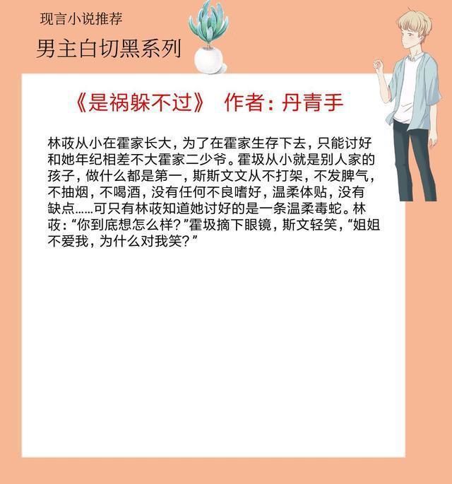 温柔|5本男主白切黑的现言，《是祸躲不过》强推，他表面温柔纯良，实则阴狠腹黑