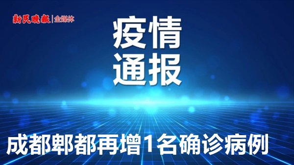  为确诊病例|成都再增3例！张文宏凌晨发文