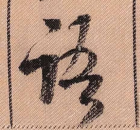 蜀素帖#中华第一美帖米芾《蜀素帖》高清单字,放大后欣赏美得精致!