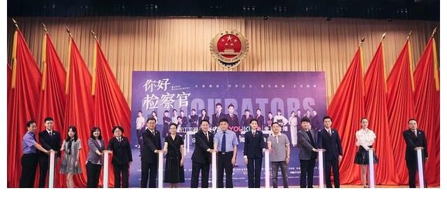 影业|《你好检察官》举行首播发布会，展现新时代人民检察官的昂扬风貌