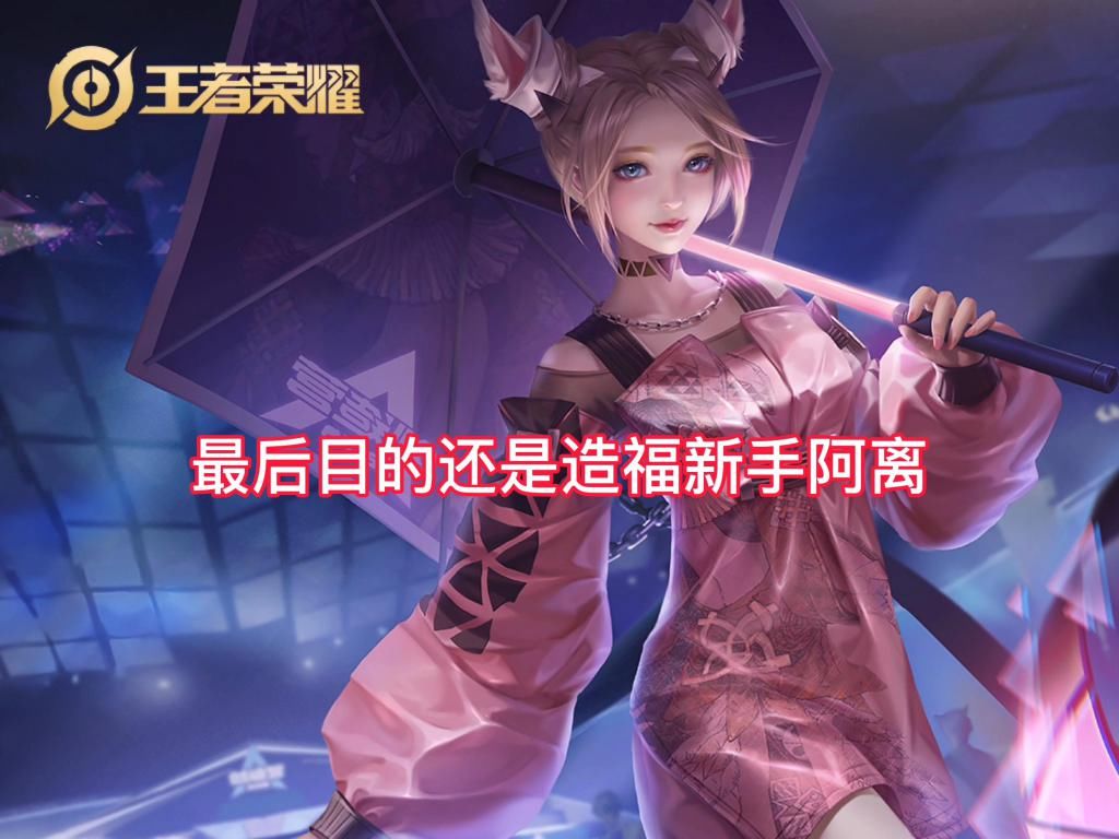 再次|公孙离再次“史诗级”削弱，操作难度变低，强度不如鲁班后羿