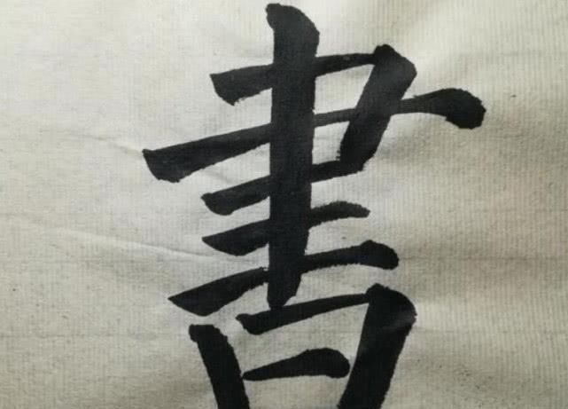 书法爱好者&卫夫人最经典的3个字,放大10倍欣赏,难怪美了1600年