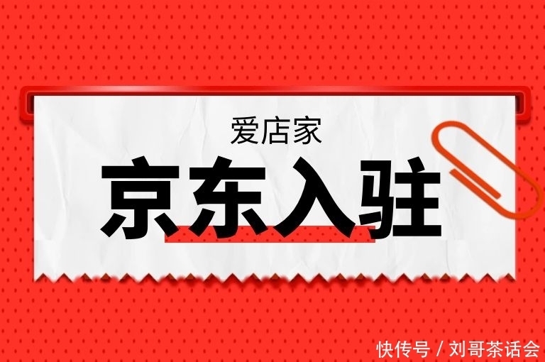 合同|【爱店家京东入驻】京东商城入驻签署合同要注意什么?这里看看!