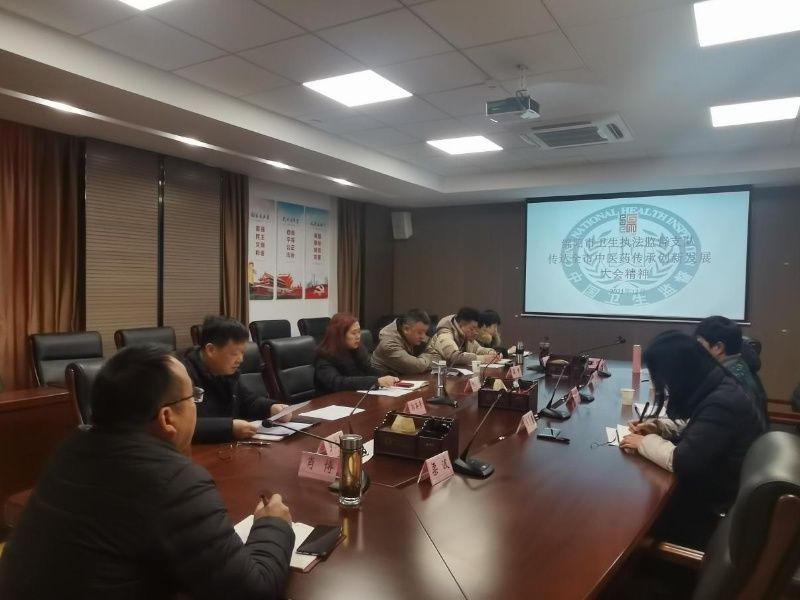 中医药|绵阳市卫生执法监督支队传达全市中医药传承创新发展大会精神